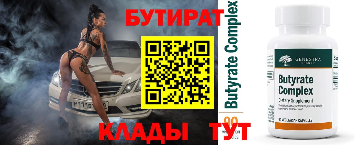 Бутират  Вход с VPN  Калуга  БУТИРАТ 99% 