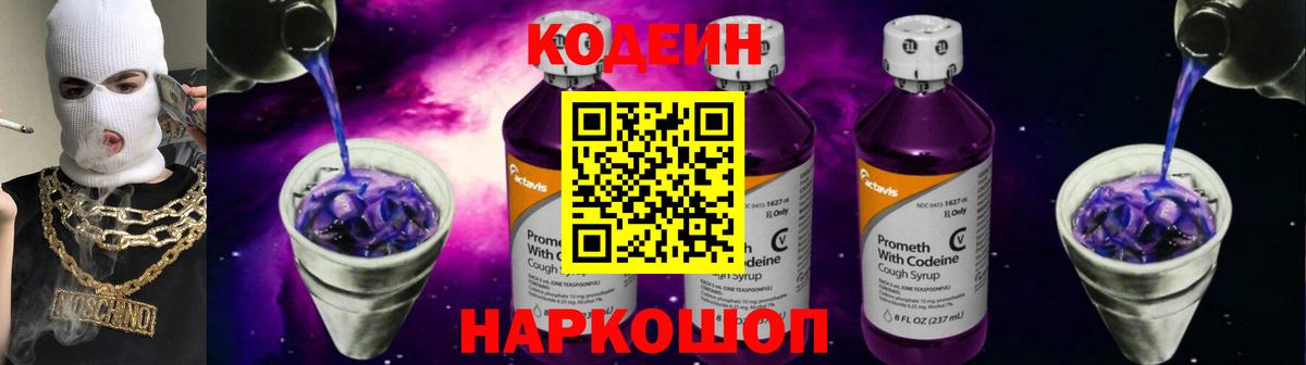 Codein напиток Lean (лин) Калуга